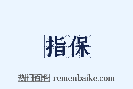 指保是什么意思的图片